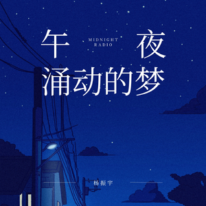 午夜涌动的梦