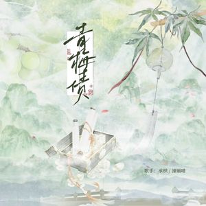 青梅债（太平公主×上官婉儿同人曲）