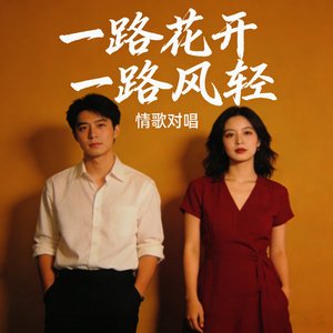 一路花开 一路风轻