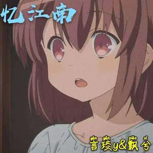 忆江南（翻自 西瓜JUN）