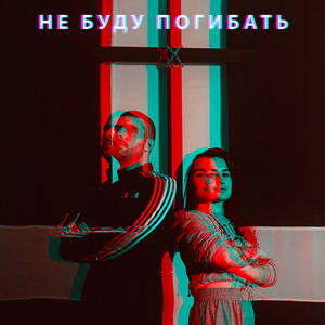 Не буду погибать