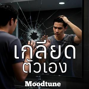 เกลียดตัวเอง