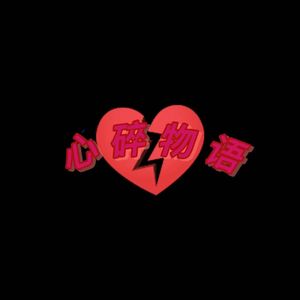 山野间（prod by BECU BEATZ）