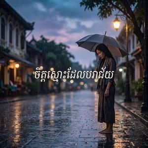 ចិត្តស្មោះដែលបរាជ័យ Original song