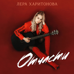 Отчасти