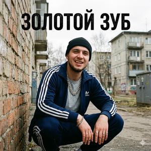 Золотой Зуб