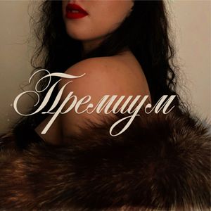 Премиум