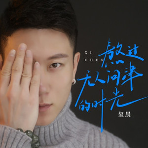 熬过无人问津的时光