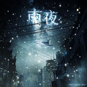 雨夜（prod by FRESH _ ye）