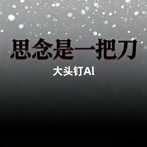 思念是一把刀 (烟嗓版)