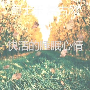 柔和的做梦时刻