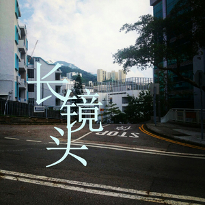长镜头（Cover 杨宗纬）