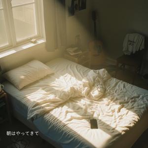 朝はやってきて