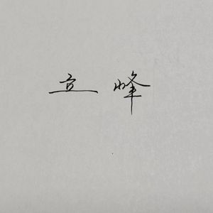 立峰