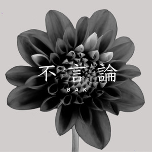 不言論 - Hugenron