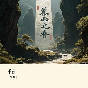 千古 (Cover 许嵩)