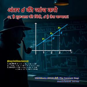 mathBeats: समान्तर श्रेणी (The Constant Step)
