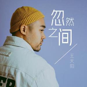 王天阳-忽然之间(DJ威笑 Electro Mix)（DJ&MC威笑 / 王天阳 remix）