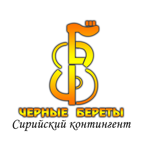 Сирийский контингент