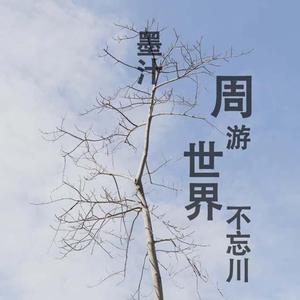 周游世界不忘川