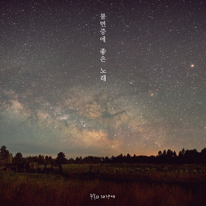 불면증에 좋은 노래 (Night Ver.)