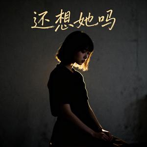 还想她吗