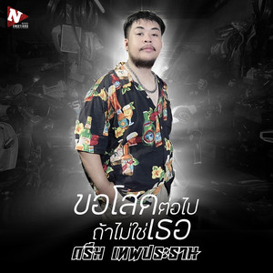 ขอโสดต่อไปถ้าไม่ใช่เธอ