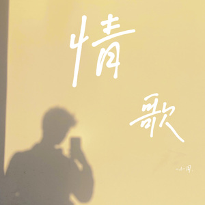 情歌