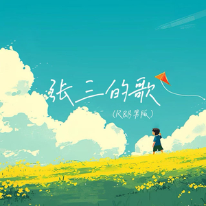 张三的歌 (R&B蓝调男版)