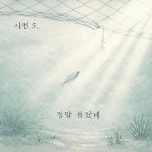 시편 5. 정말 몰랐네