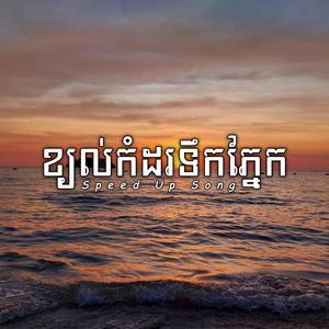 ខ្យល់កំដរទឹកភែ្នក (Boy)