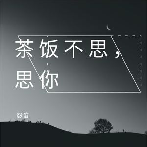 梦见你的星期天（Demo）