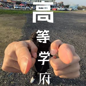 高等学府
