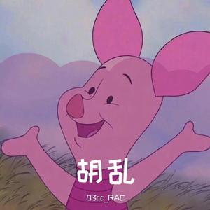 勿听下架预备2（prod by Red Killer）