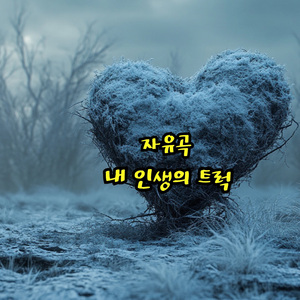 심장이 쿵쿵쿵 (Rap Ver.) (Feat. 민영)