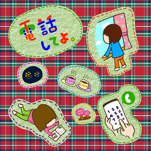 電話してよ。