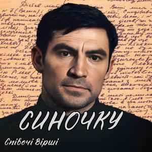 Синочку
