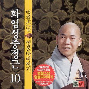 화엄성중정근