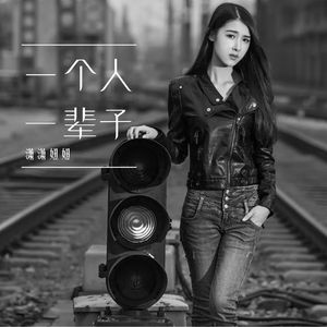 一个人一辈子