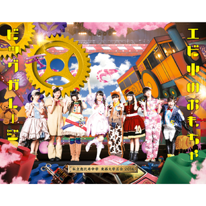 永遠に中学生 (エビ中 真冬の北半キュリスマス2014 ver.)