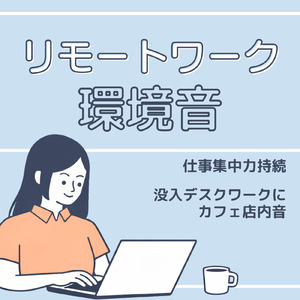 カフェの環境音で作業捗るBGM