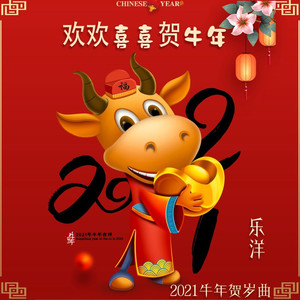 欢欢喜喜贺牛年 (伴奏)