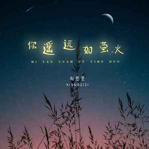 你遥远如萤火