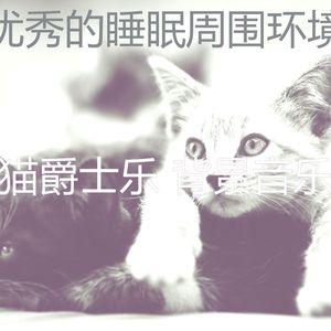 微妙的小猫心情