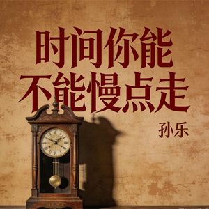 时间你能不能慢点走