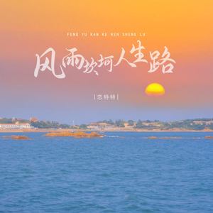 风雨坎坷人生路