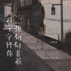 我字字皆你你句句非我 (DJ 豪大大版)