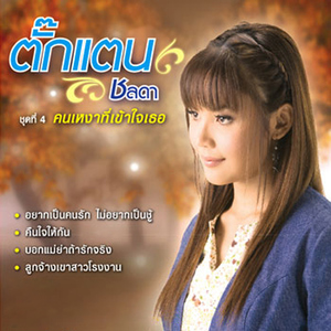 อยากเป็นคนรัก ไม่อยากเป็นชู้