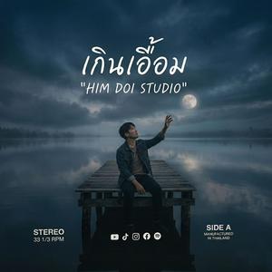 เกินเอื้อม