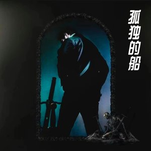 孤独的船（DJ版）